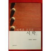 2001년초판 김몽선평론집 여백과 공감의 시학(저자싸인본)