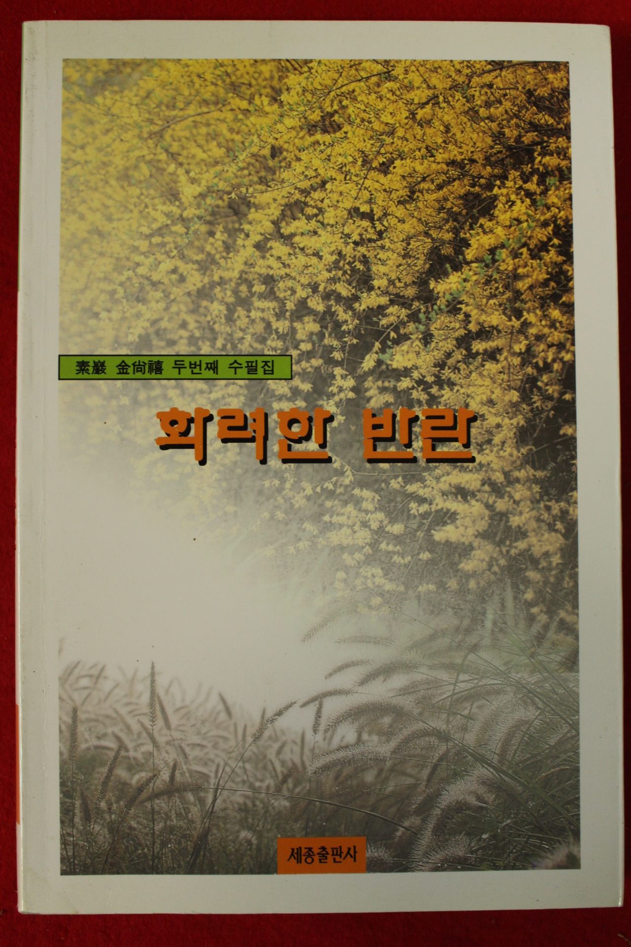 2000년초판 김상복수필집 화려한반란(저자싸인본)