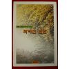 2000년초판 김상복수필집 화려한반란(저자싸인본)