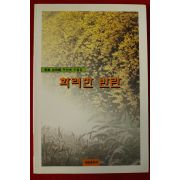 2000년초판 김상복수필집 화려한반란(저자싸인본)