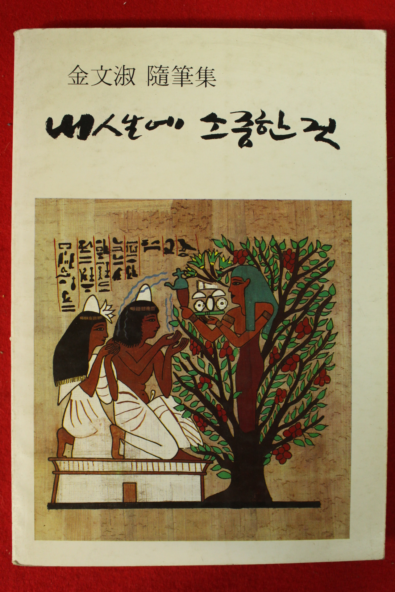 1984년 김문숙수필집 내인생에 소중한것(저자싸인본)