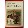 1984년 김문숙수필집 내인생에 소중한것(저자싸인본)