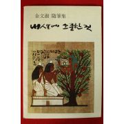 1984년 김문숙수필집 내인생에 소중한것(저자싸인본)