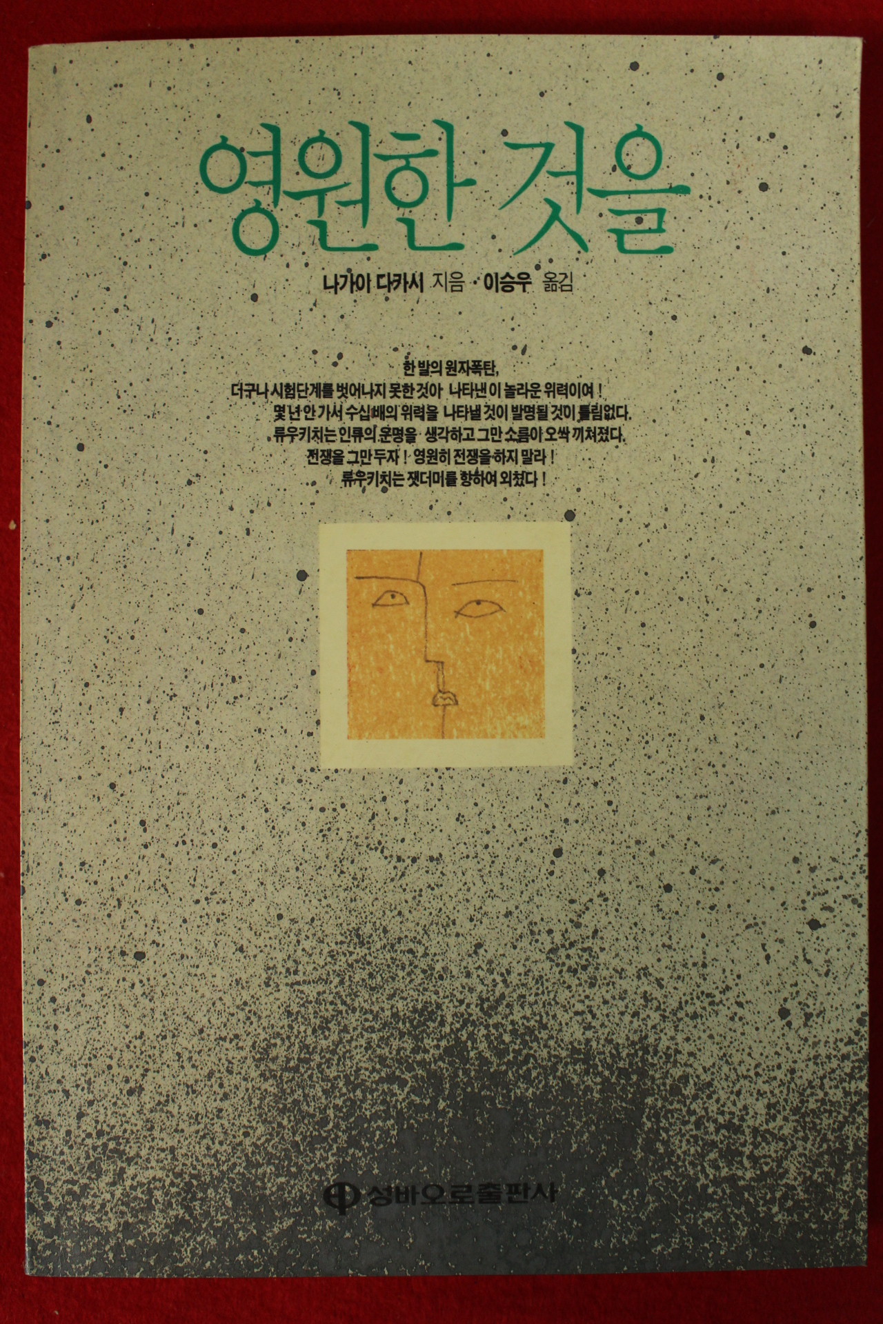 1992년 나가아 다카시 이승우옮김 영원한 것을