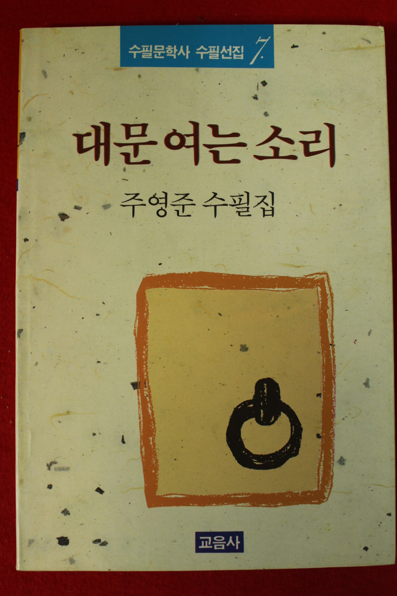 1990년초판 주영준수필집 대문여는소리(저자싸인본)