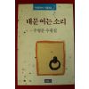 1990년초판 주영준수필집 대문여는소리(저자싸인본)