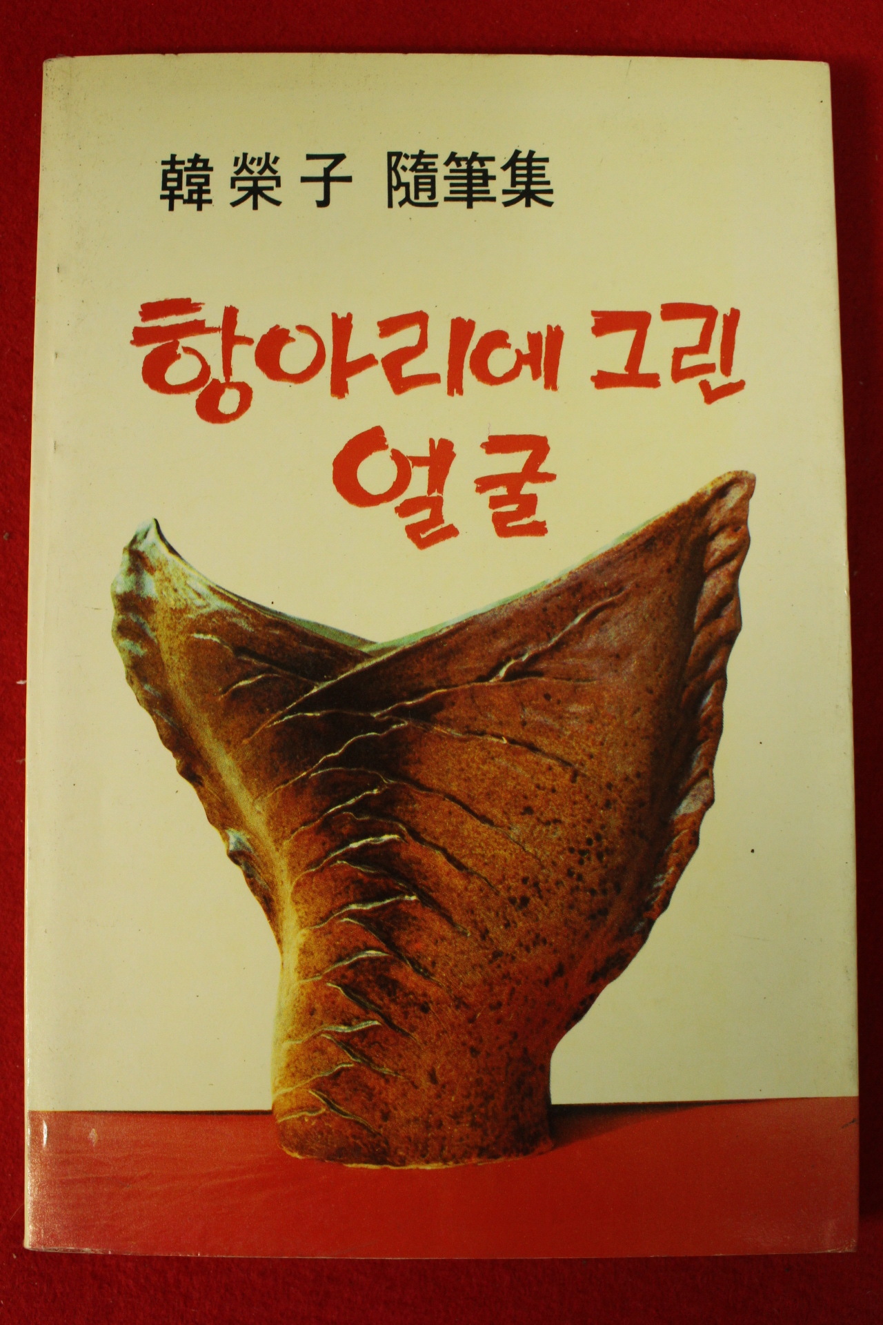 1987년초판 한영자수필집 항아리에 그린얼굴(저자싸인본)
