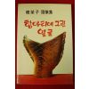 1987년초판 한영자수필집 항아리에 그린얼굴(저자싸인본)