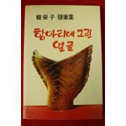 1987년초판 한영자수필집 항아리에 그린얼굴(저자싸인본)