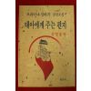1990년 오리아나 팔라치장편소설 태아에게주는 편지