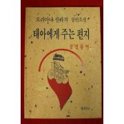 1990년 오리아나 팔라치장편소설 태아에게주는 편지