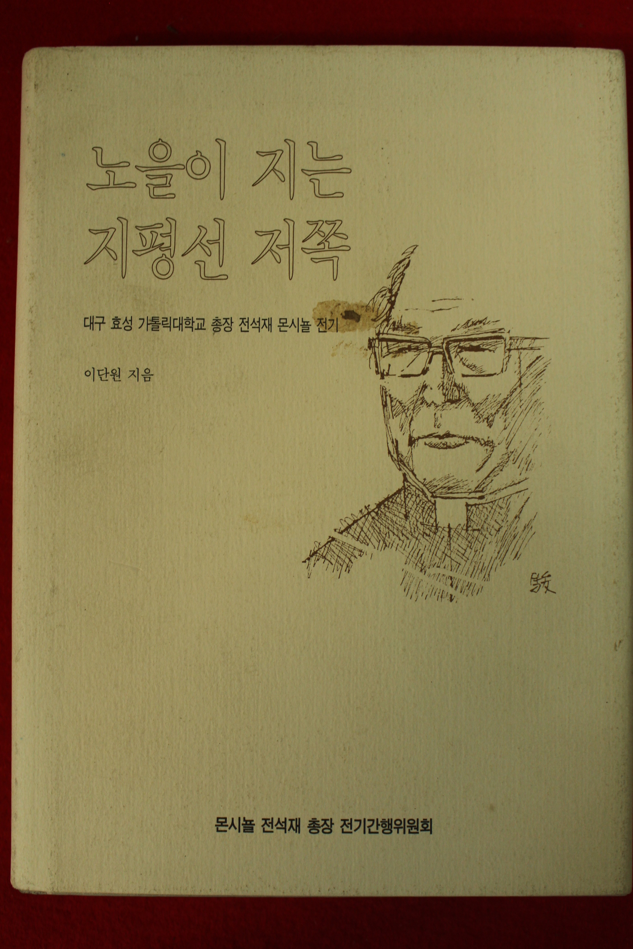 1997년초판 이단원 노을이 지는 지평선 저쪽