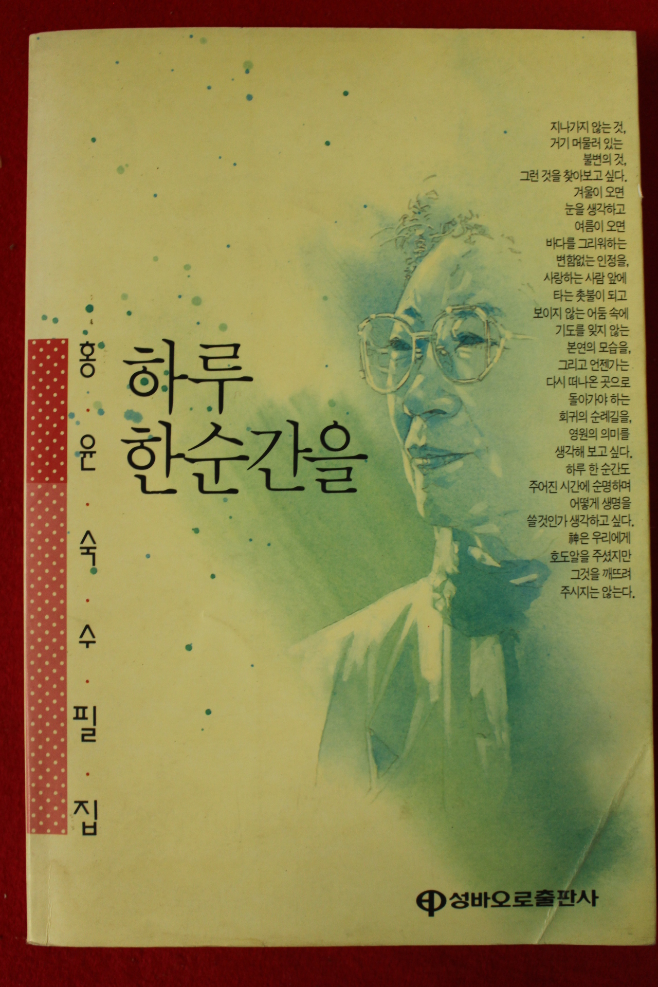1993년 홍윤숙수필집 하루 한순간을