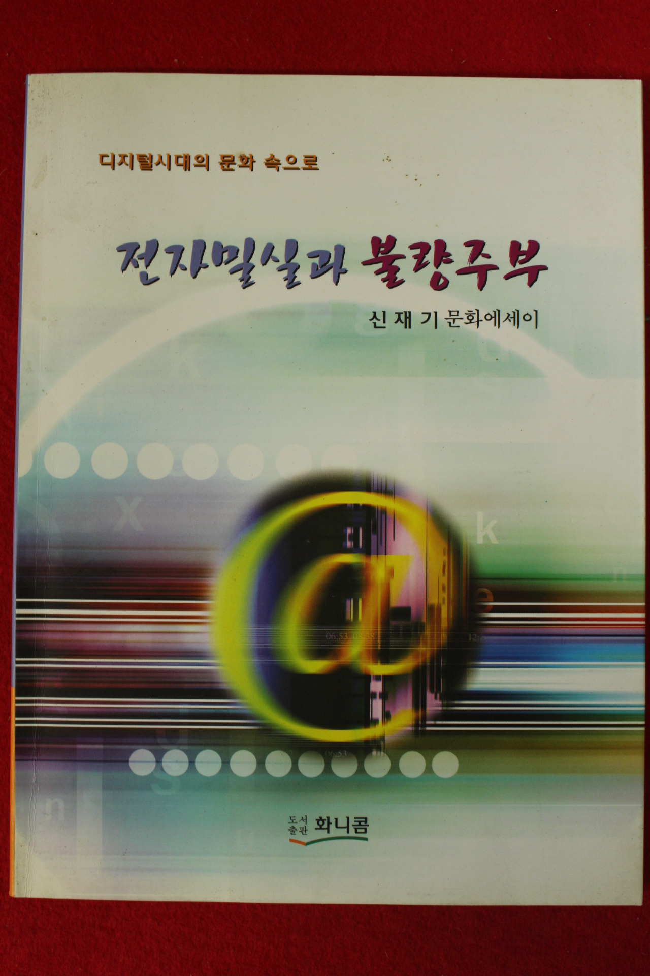 2006년 신재기에세이 전자밀실과 불량주부