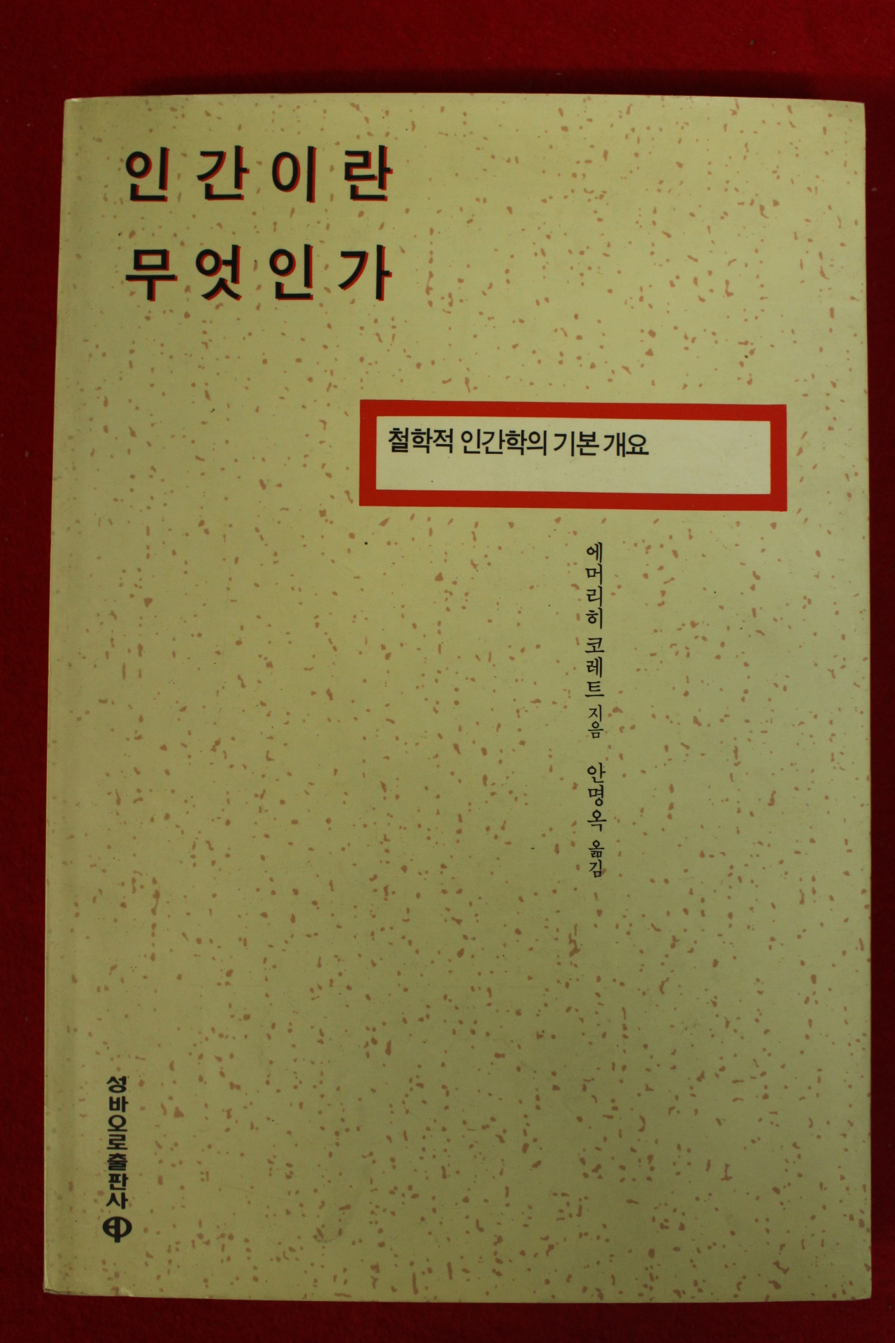 1994년 에머리히 코레트 안명옥옮김 인간이란 무엇인가