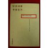 1994년 에머리히 코레트 안명옥옮김 인간이란 무엇인가