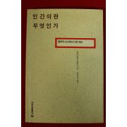 1994년 에머리히 코레트 안명옥옮김 인간이란 무엇인가