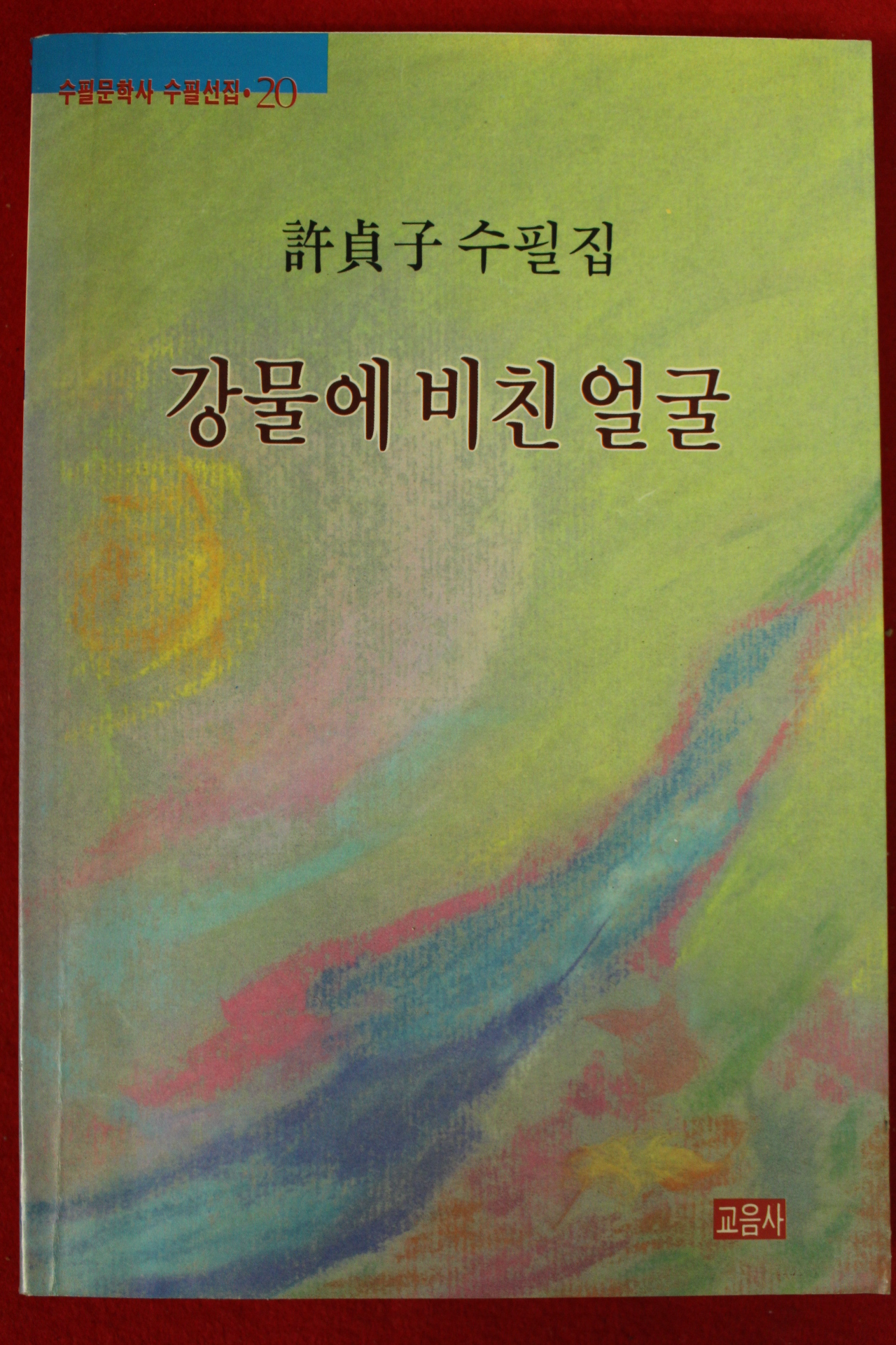 1992년초판 허정자수필집 강물에 비친얼굴(저자싸인본)