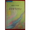 1992년초판 허정자수필집 강물에 비친얼굴(저자싸인본)