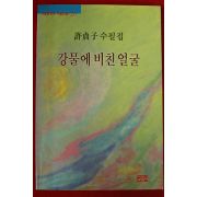 1992년초판 허정자수필집 강물에 비친얼굴(저자싸인본)