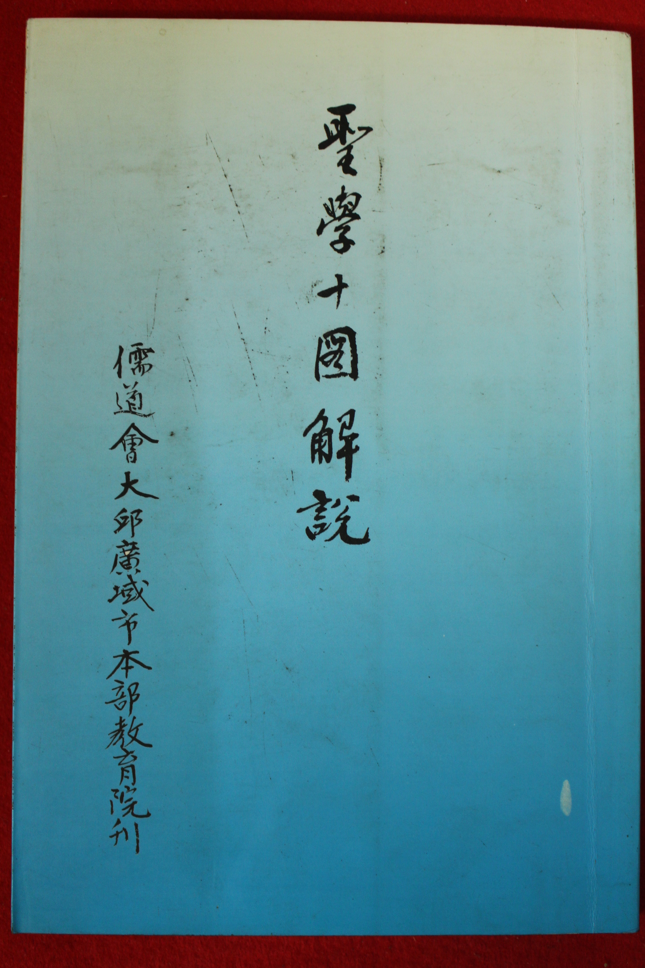 1999년 성학십도해설