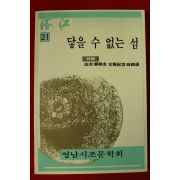 1988년 영남시조문학회 닿을수 없는섬