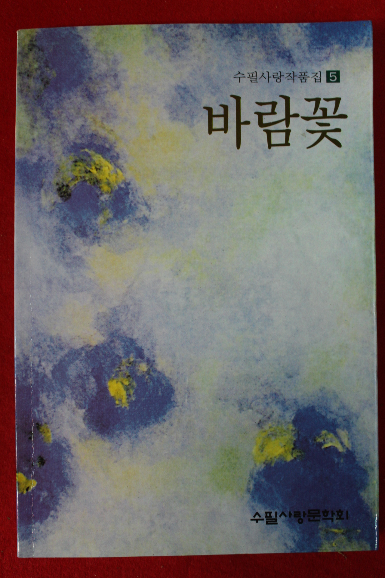 2004년 수필사랑작품집 바람꽃