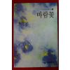 2004년 수필사랑작품집 바람꽃