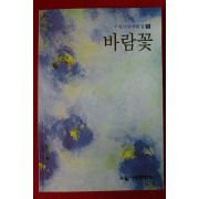 2004년 수필사랑작품집 바람꽃