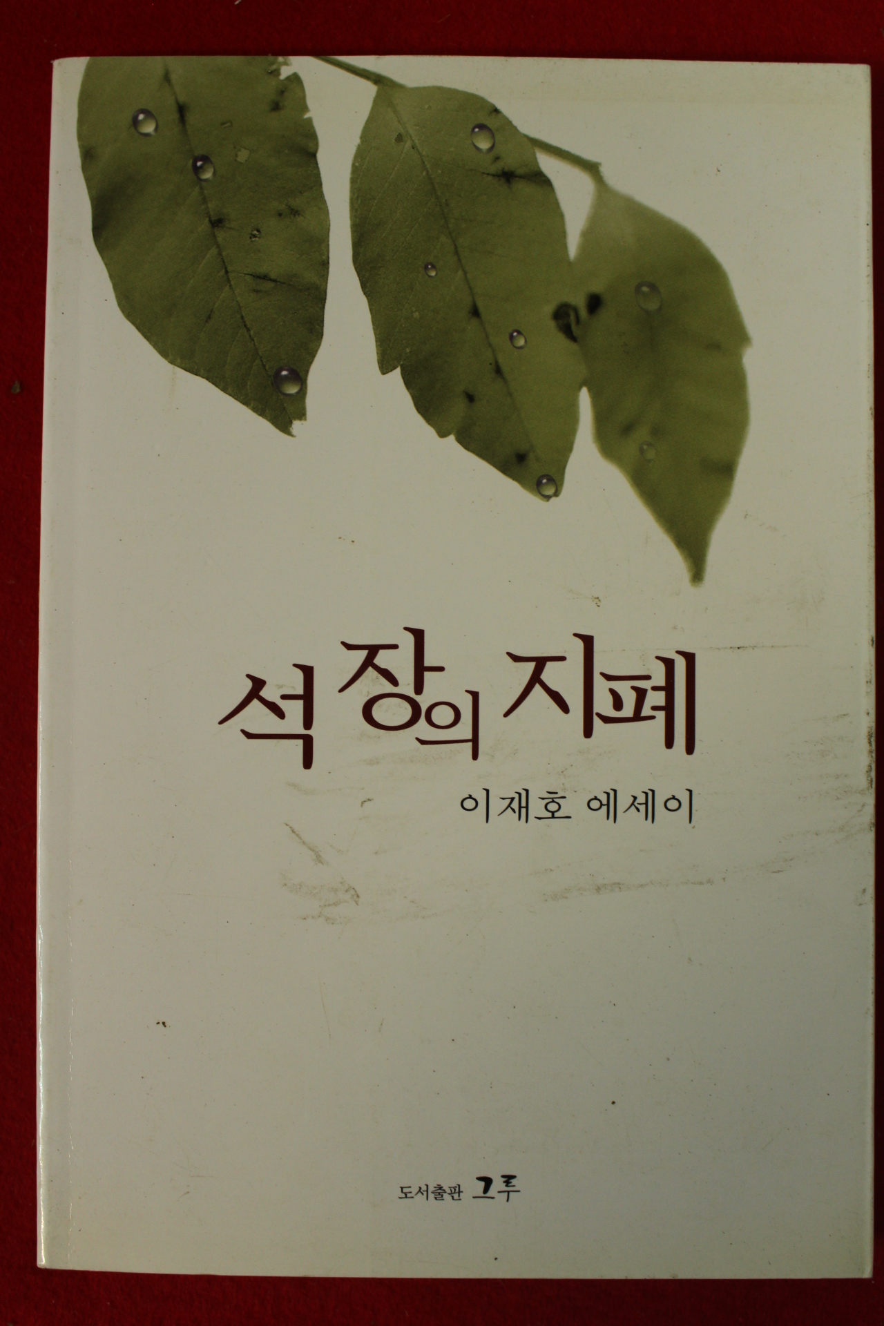 2003년초판 이재호에세이 석장의 지폐(저자싸인본)