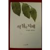 2003년초판 이재호에세이 석장의 지폐(저자싸인본)