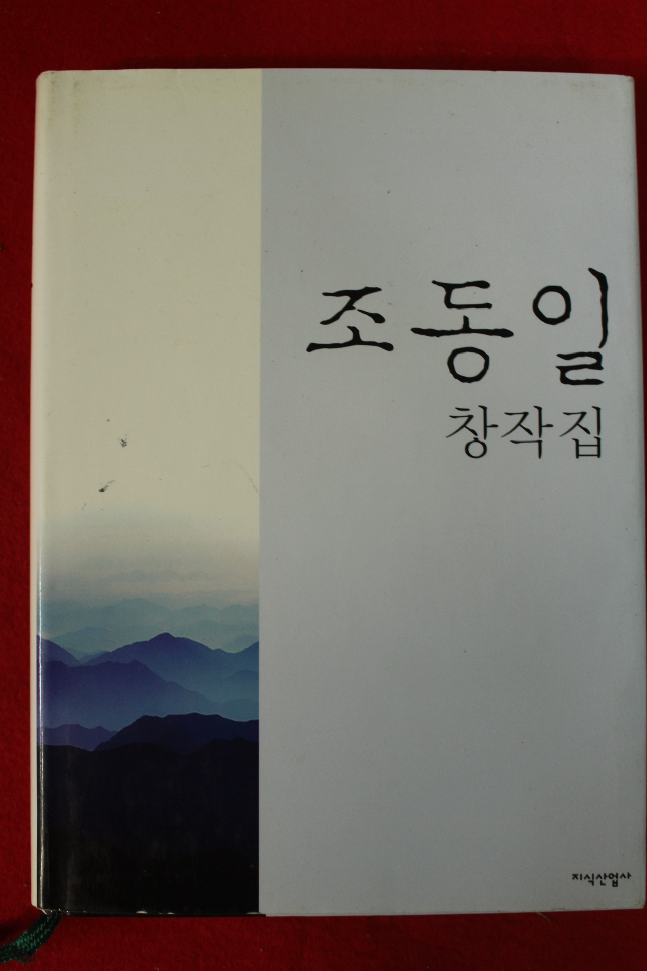 2009년초판 조동일창작집(저자싸인본)