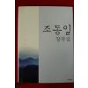 2009년초판 조동일창작집(저자싸인본)