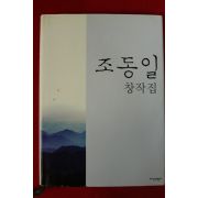 2009년초판 조동일창작집(저자싸인본)