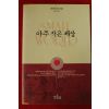 1991년초판 데이비드 로지 이광식옮김 아주작은 세상
