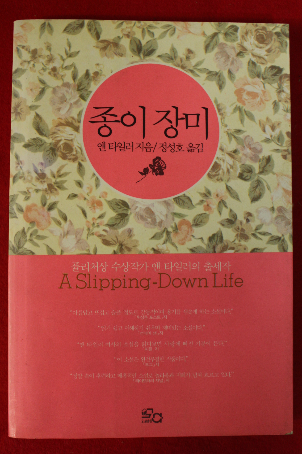 1991년초판 앤 타일러 정성호옮김 종이장미