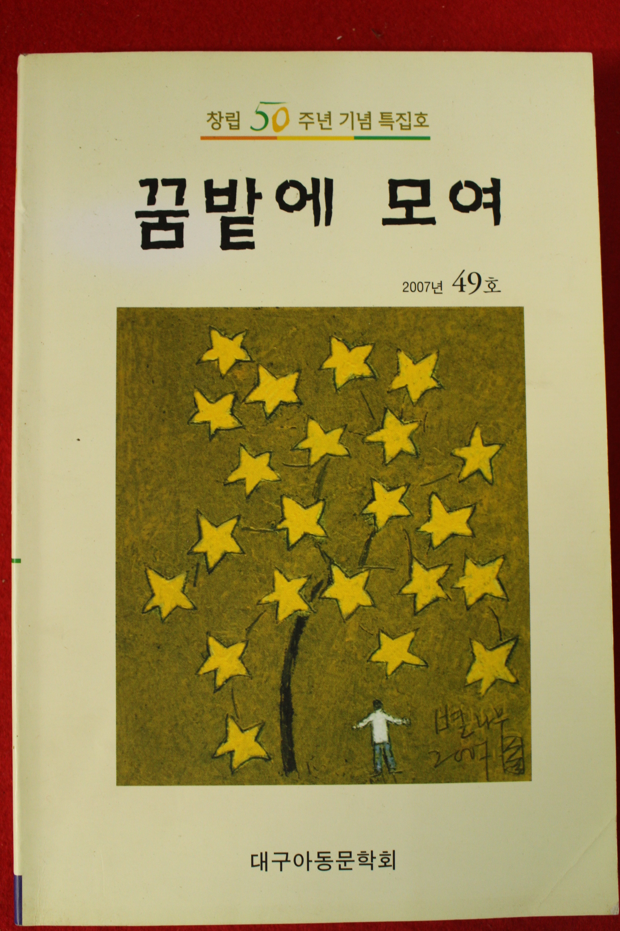 2007년 대구아동문학회 꿈밭에 모여