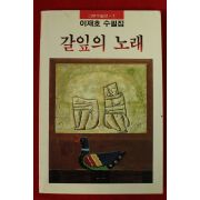 1989년초판 이재호수필집 갈잎의 노래(저자싸인본)