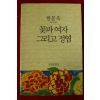 1991년초판 한분옥에세이 꽃과 여자 그리고 정염(저자싸인본)
