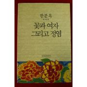 1991년초판 한분옥에세이 꽃과 여자 그리고 정염(저자싸인본)