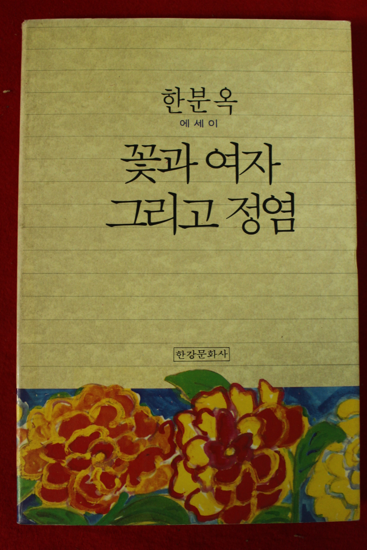 1994년초판 오정민수필집 다북찬 임의 향훈(저자싸인본)