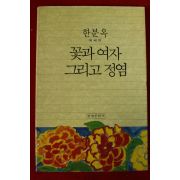 1994년초판 오정민수필집 다북찬 임의 향훈(저자싸인본)