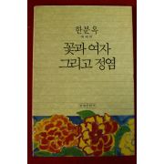 1994년초판 오정민수필집 다북찬 임의 향훈(저자싸인본)