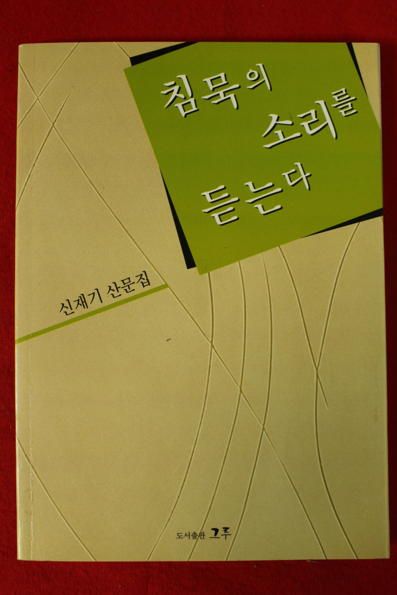 2003년 신재기산문집 침묵의 소리를 듣는다