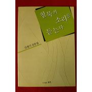 2003년 신재기산문집 침묵의 소리를 듣는다