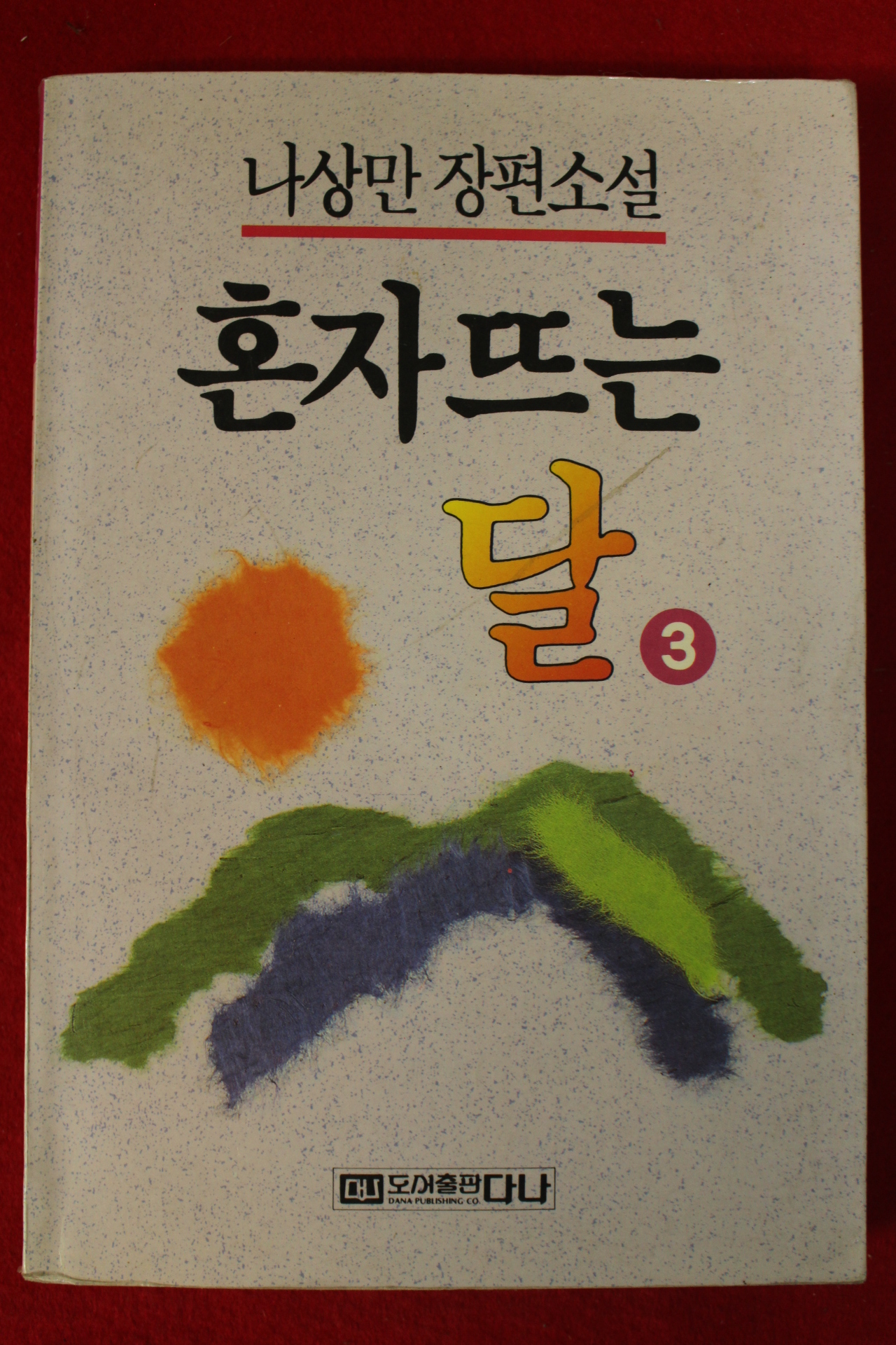 1992년 나상만장편소설 혼자뜨는 달 3