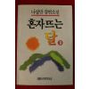 1992년 나상만장편소설 혼자뜨는 달 3