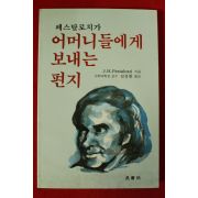 1989년초판 페스칼로치가 어머니들에게 보내는 편지