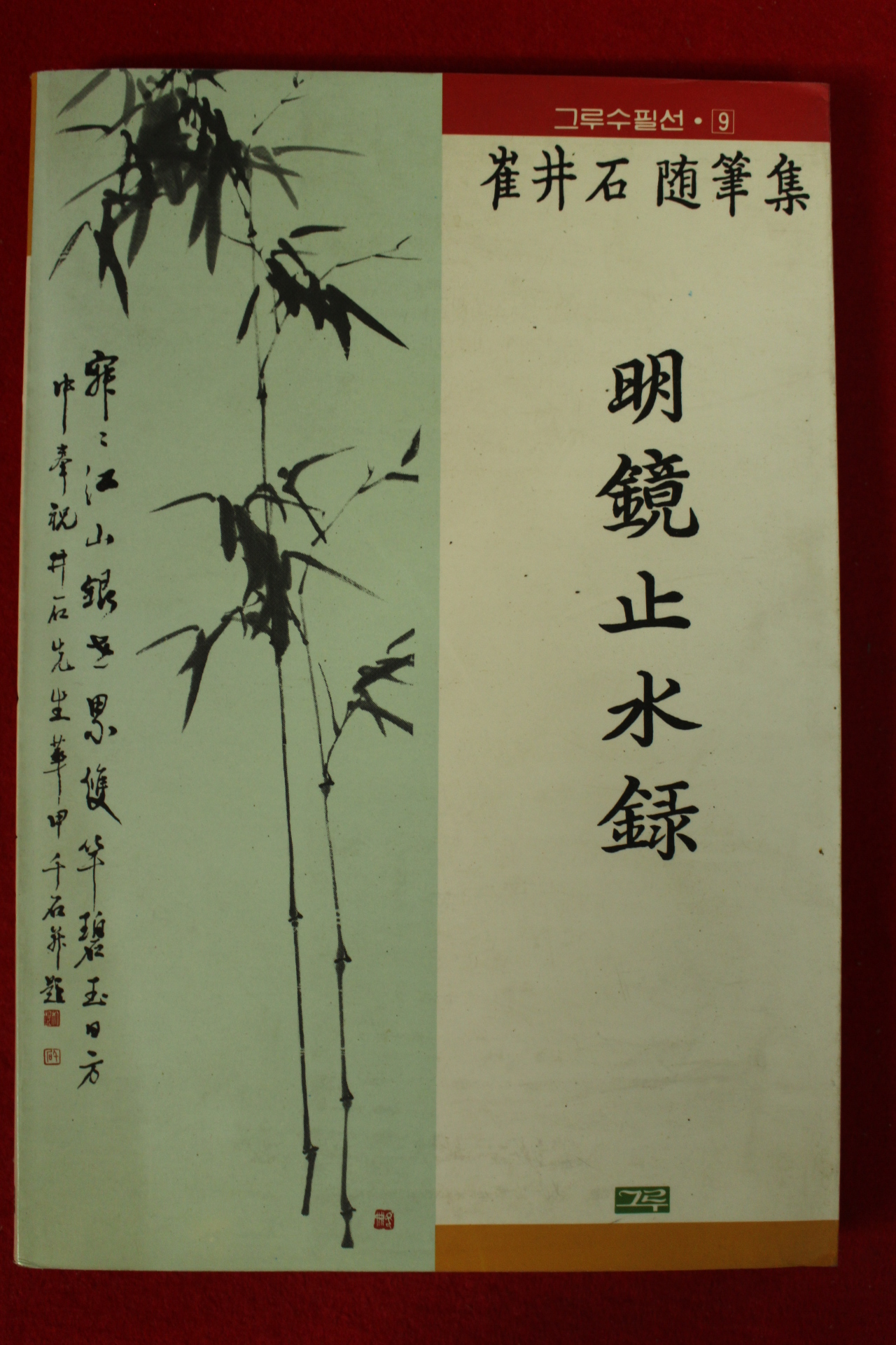 1990년초판 최정석수필집 명경지수록(저자싸인본)