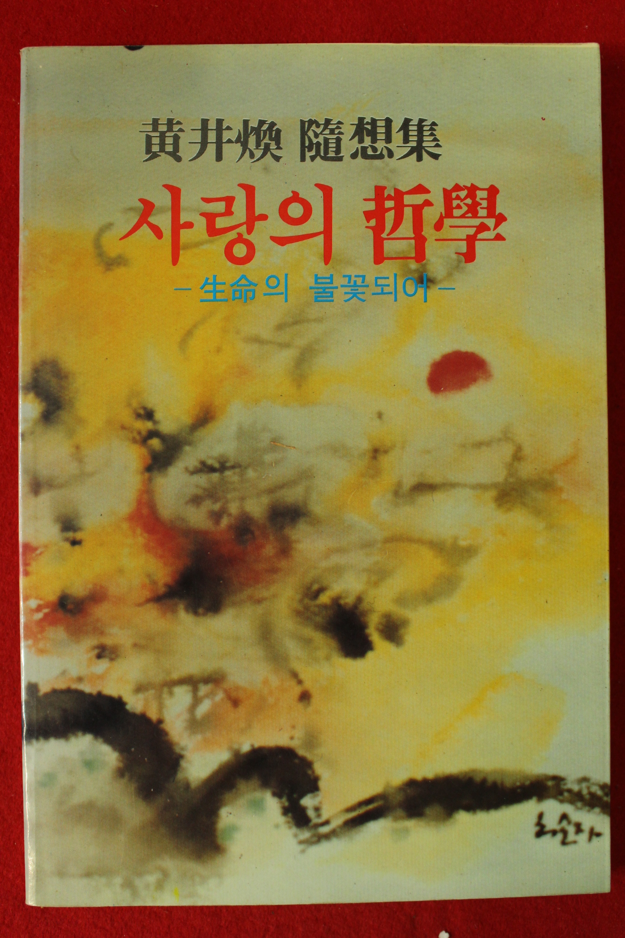 1989년초판 황정환수상집 사랑의 철학(저자싸인본)